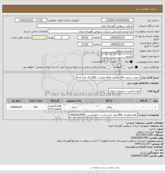 استعلام زونکن مرغوب A4 ضخامت 8cm پاپکو کد 806 رنگ نقره ای