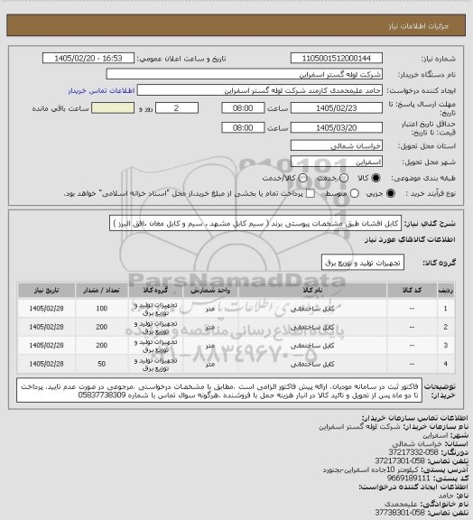 استعلام کابل افشان طبق مشخصات پیوستی برند ( سیم کابل مشهد ، سیم و کابل مغان ،افق البرز )