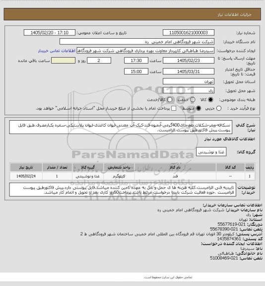 استعلام نسکافه-ویفر-شکلات تلخ-چای400گرمی-آبمیوه-قند-کیک-آب معدنی-لیوان کاغذی-لیوان پلاستیکی-سفره یکبارمصرف.طبق فایل پیوست.پیش فاکتورطبق پیوست الزامیست.