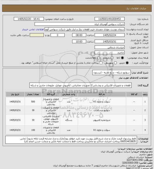 استعلام سوئیچ شبکه - منبع تغذیه - کیستون
