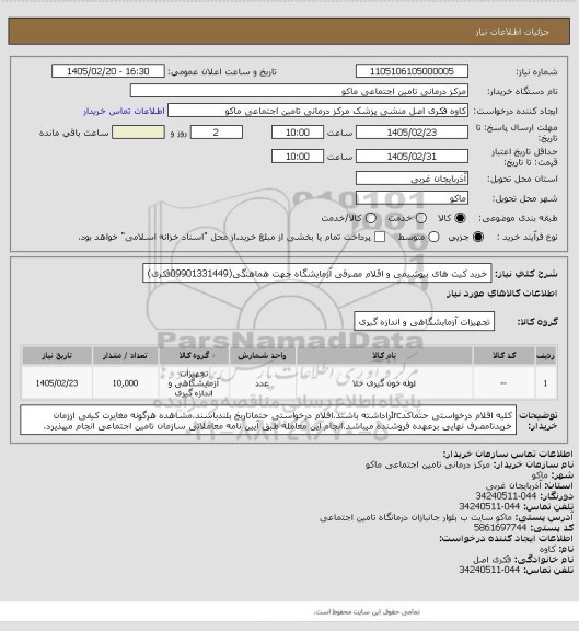 استعلام خرید کیت های بیوشیمی و اقلام مصرفی آزمایشگاه                           جهت هماهنگی(09901331449فکری)