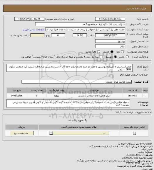 استعلام تعمیر اساسی و بازسازی پوشش داخلی دو عدد کاتریج فیلتر واحد A , B سیستم پیش تصفیه آب شیرین کن صنعتی سکوی SPP2 سروش