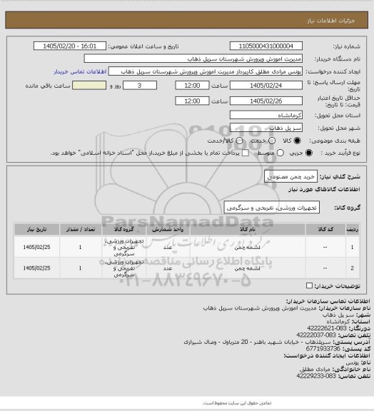 استعلام خرید چمن مصنوعی