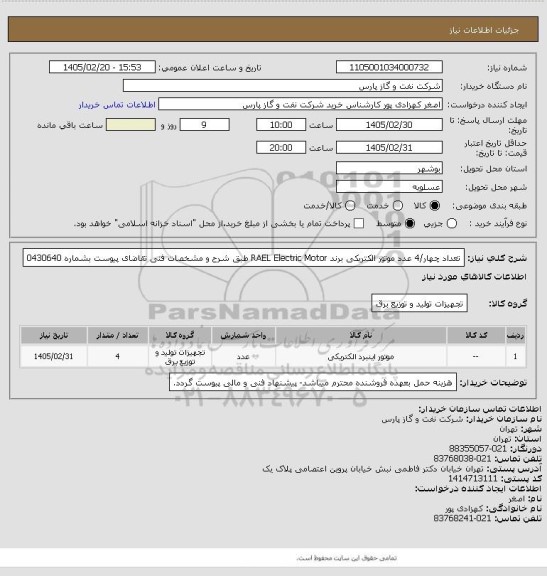 استعلام تعداد چهار/4 عدد موتور الکتریکی برند RAEL Electric Motor طبق شرح و مشخصات فنی تقاضای پیوست بشماره 0430640