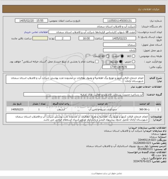 استعلام انجام خدمات قرائت کنتور و توزیع برگ اطلاعیه و وصول مطالبات  در محدوده تحت پوشش شرکت آب و فاضلاب استان سمنان شهرستان آرادان