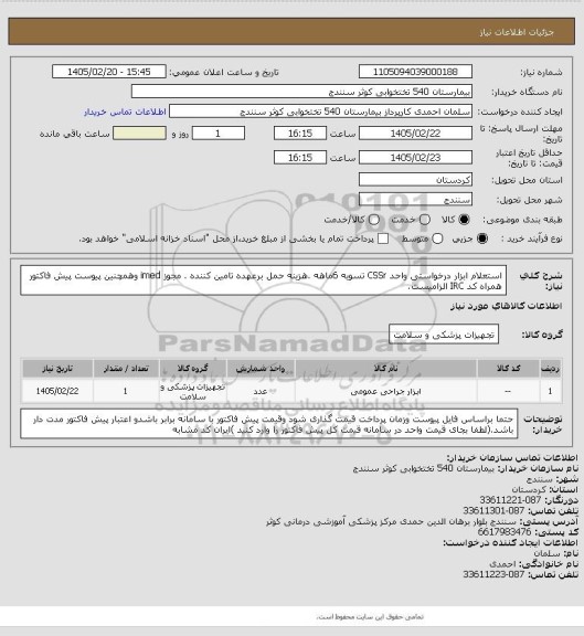 استعلام استعلام ابزار درخواستی واحد CSSr     تسویه 6ماهه .هزینه حمل برعهده تامین کننده . مجوز imed وهمچنین پیوست پیش فاکتور همراه کد IRC  الزامیست.