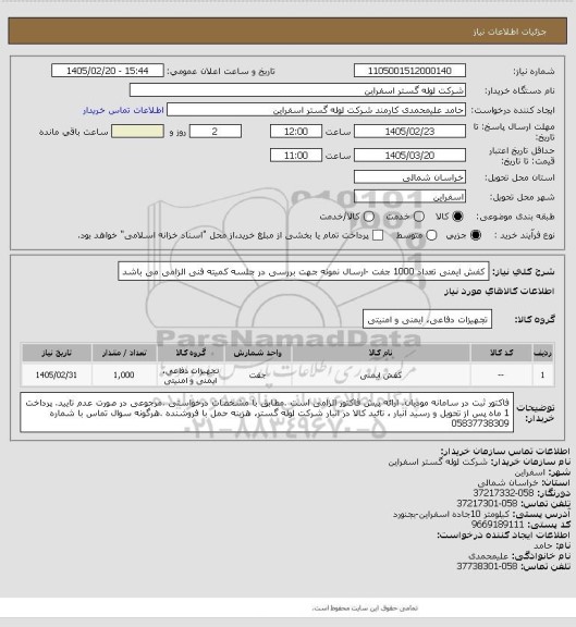 استعلام کفش ایمنی تعداد 1000 جفت -ارسال نمونه جهت بررسی در جلسه کمیته فنی الزامی می باشد