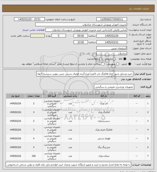 استعلام خرید وسایل شهر بازی الاکلنگ تاب 3نفره چرخ گردن فوتبال دستی تنیس بتونی سرسره 5 پله