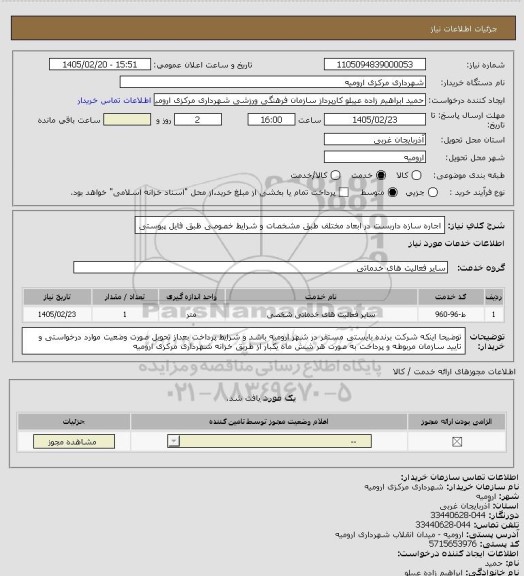 استعلام اجاره سازه داربست در ابعاد مختلف طبق مشخصات و شرایط خصوصی ظبق  فایل پیوستی