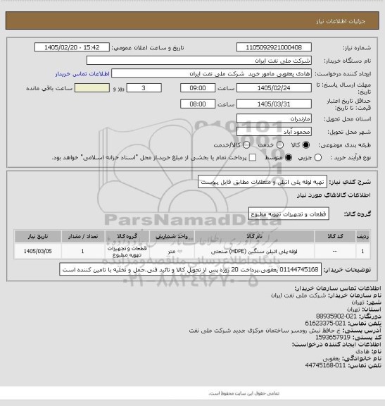 استعلام تهیه لوله پلی اتیلن و متعلقات مطابق فایل پیوست