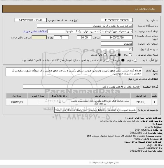 استعلام اصلاح گاید مثلثی شکل محور نانریترن والو پمپ هاوس سیکل ترکیبی  و ساخت محور منطبق با آن نیروگاه شهید سلیمی نکا مطابق با شرایط خصوصی