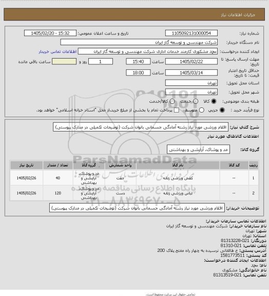 استعلام اقلام ورزشی مورد نیاز رشته آمادگی جسمانی بانوان شرکت (توضیحات تکمیلی در مدارک پیوستی)