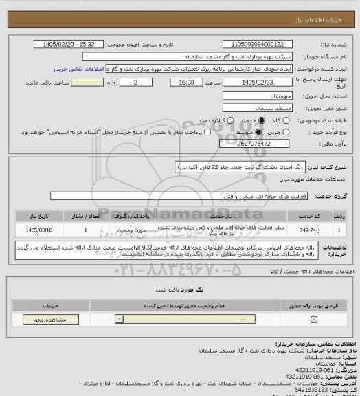 استعلام رنگ آمیزی تفکیک گر ثابت جدید چاه 22 لالی (کیارس)