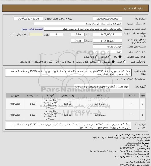 استعلام سنگ گرانیت مروارید مشهد60*60 فلیم شده با ضخامت 2 سانت و سنگ کوبیک مروارید مشهد 10*10 و ضخامت 5 سانت تحویل در محل پروژه شهرداری ریوند