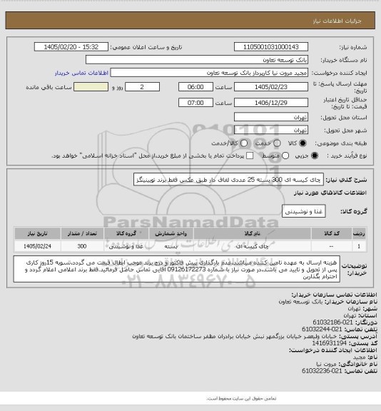 استعلام چای کیسه ای 300 بسته 25 عددی لفاف دار طبق عکس فقط برند تویینینگز، سایت ستاد