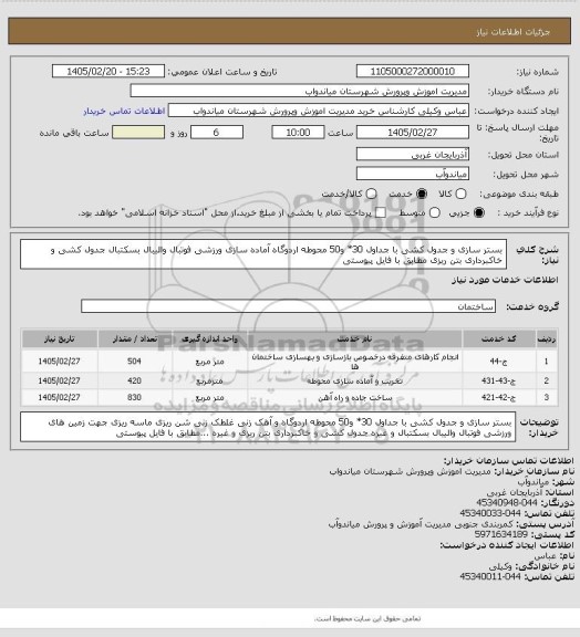 استعلام بستر سازی و جدول کشی با جداول 30* و50 محوطه اردوگاه  آماده سازی  ورزشی فوتبال والیبال بسکتبال  جدول کشی و خاکبرداری بتن ریزی مطابق با فایل پیوستی