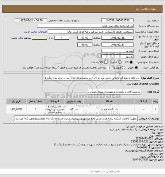 استعلام دستگاه تصفیه آب خانگی شش مرحله ای-فریزر صندوقی(لطفابه پیوست مراجعه فرمایید)