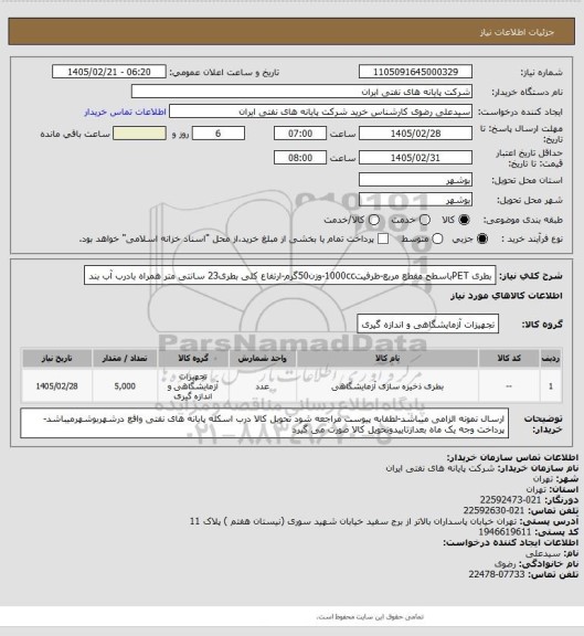 استعلام بطری PETباسطح مقطع مربع-ظرفیت1000cc-وزن50گرم-ارتفاع کلی بطری23 سانتی متر
همراه بادرب آب بند