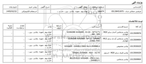 استعلام الکترونیکی، انواع پیچ ، مهره ، واشر ، پین ، خار و ...