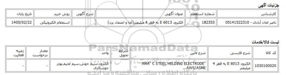 استعلام الکترونیکی، الکترود E 6013 به قطر 4 میلیمتر(آما و اعتماد یزد)
