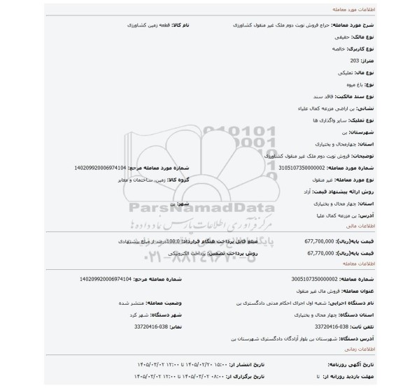 مزایده،  فروش نوبت دوم ملک غیر منقول کشاورزی
