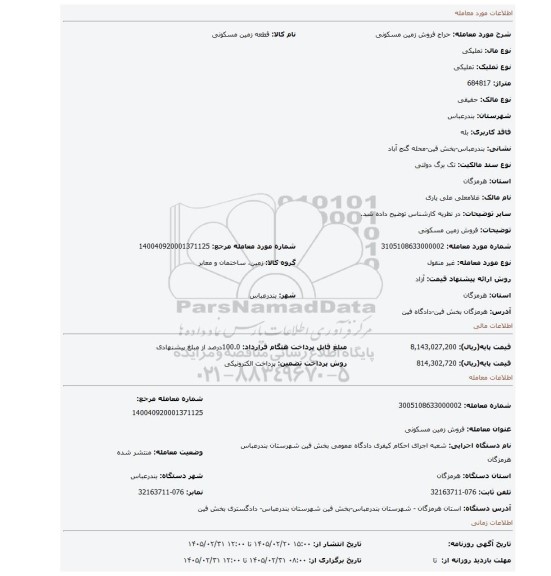 مزایده، فروش زمین مسکونی