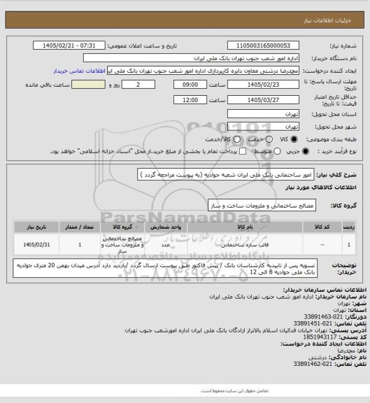 استعلام امور ساختمانی بانک ملی ایران شعبه جوادیه (به پیوست مراجعه گردد )
