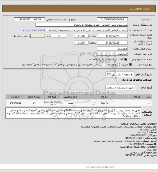 استعلام نخ نایلون 1 روند سوزن 37