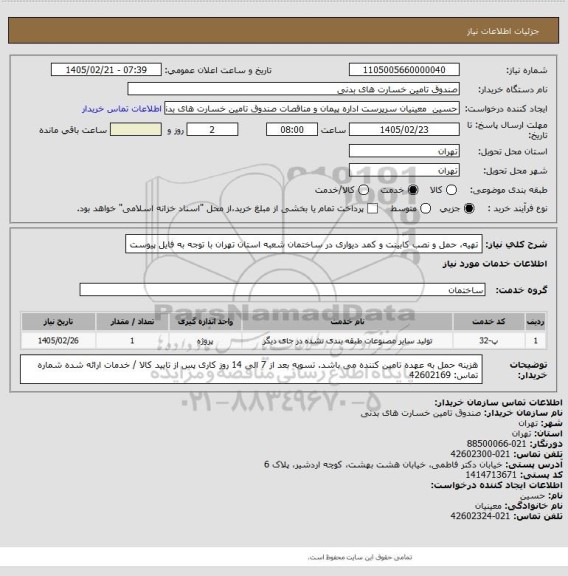 استعلام تهیه، حمل و نصب کابینت و کمد دیواری در ساختمان شعبه استان تهران
با توجه به فایل پیوست