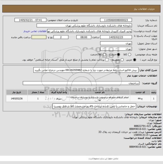 استعلام .پیش فاکتور-اساسنامه مرتبط-در صورت نیاز با شماره 09126355982 مهندس درجزی تماس بگیرید