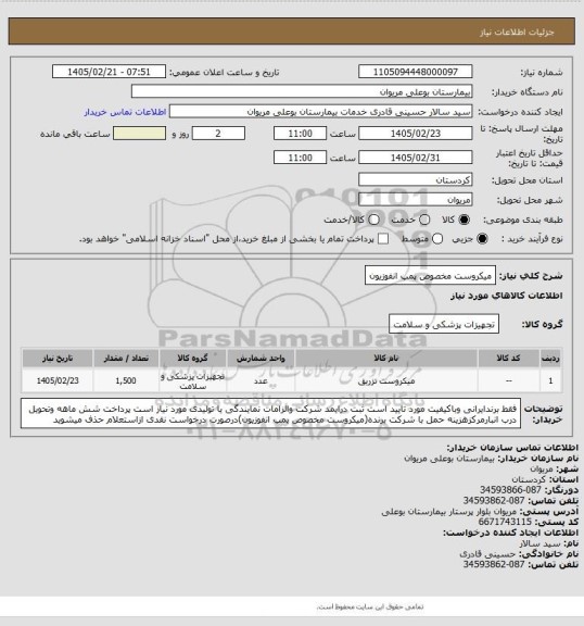 استعلام میکروست مخصوص پمپ انفوزیون