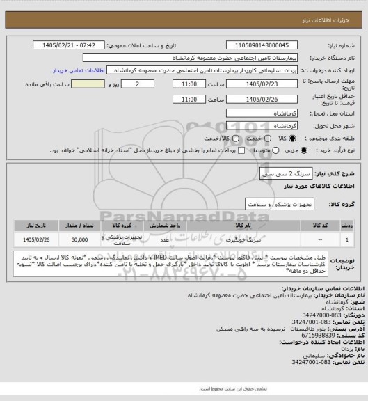 استعلام سرنگ 2 سی سی