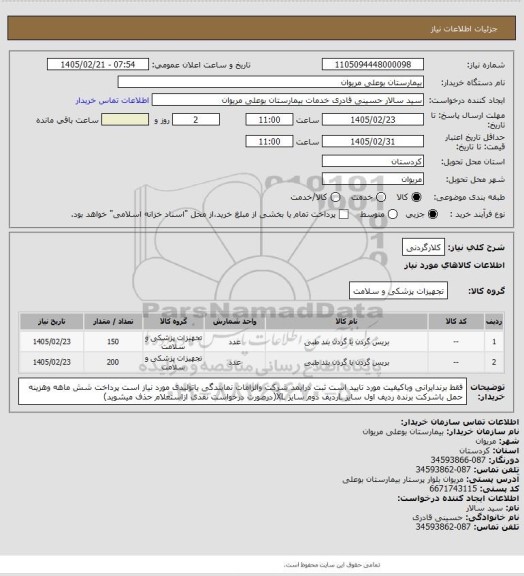 استعلام کلارگردنی