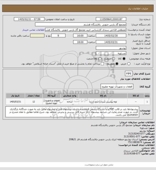 استعلام PIPE