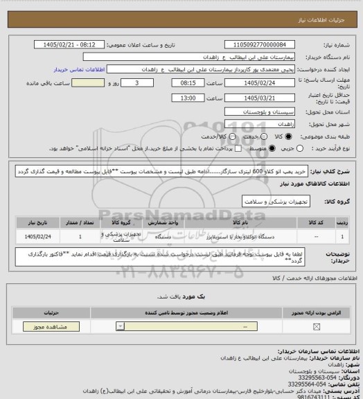 استعلام خرید پمپ اتو کلاو 600 لیتری سازگار......ادامه طبق لیست و مشخصات پیوست
**فایل پیوست مطالعه و قیمت گذاری گردد
