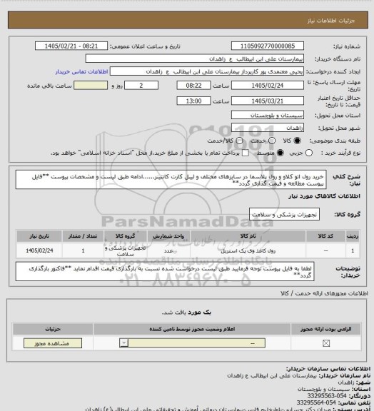 استعلام خرید رول اتو کلاو و رول پلاسما در سایزهای مختلف و لیبل کارت کانتینر......ادامه طبق لیست و مشخصات پیوست
**فایل پیوست مطالعه و قیمت گذاری گردد**