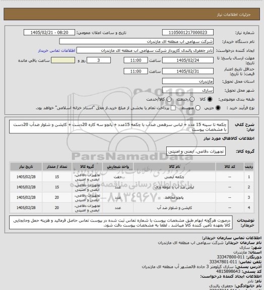 استعلام چکمه تا سینه 15 عدد + لباس سرهمی ضدآب با چکمه 15عدد + پانچو سه کاره 20دست + کاپشن و شلوار ضدآب 20دست با مشخصات پیوست
