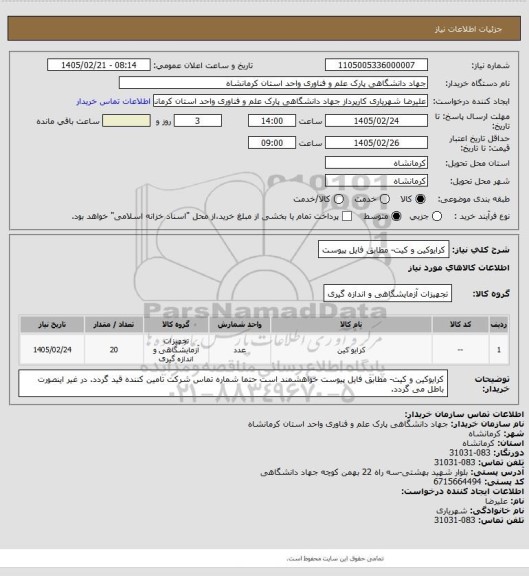 استعلام کرایوکین و کیت- مطابق فایل پیوست