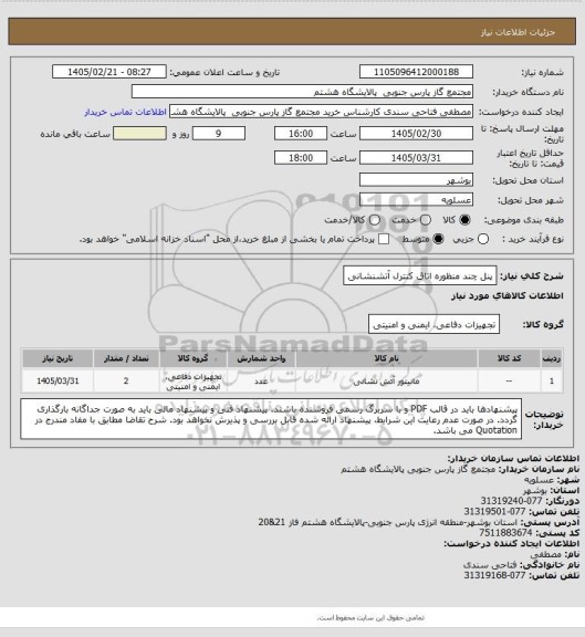 استعلام پنل چند منظوره اتاق کنترل آتشنشانی
