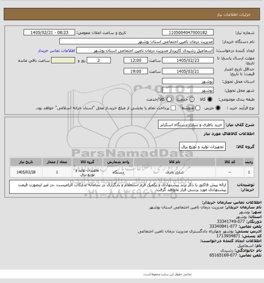 استعلام خرید باطری و شارژر دستگاه اسکرابر