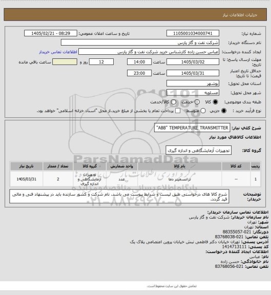 استعلام  ABB" TEMPERATURE TRANSMITTER"