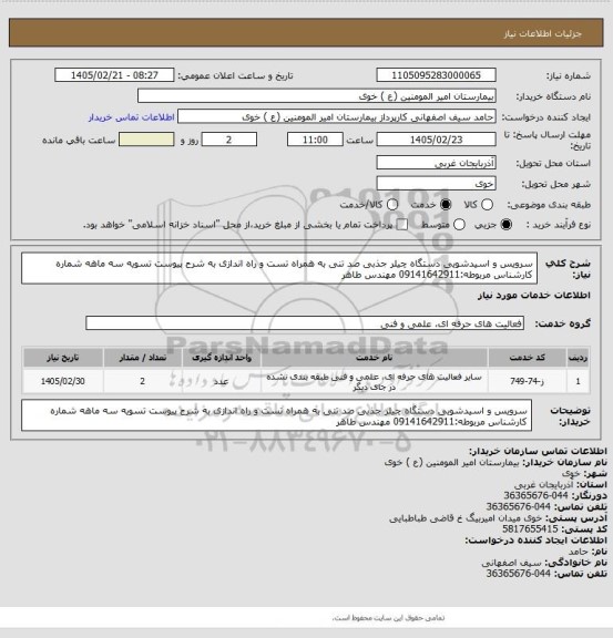 استعلام سرویس و اسیدشویی دستگاه چیلر جذبی صد تنی به همراه تست و راه اندازی به شرح پیوست تسویه سه ماهه شماره کارشناس مربوطه:09141642911 مهندس طاهر