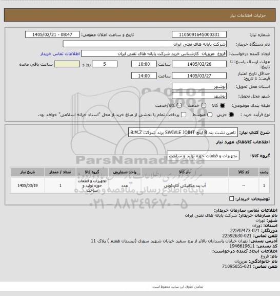 استعلام تامین نشت بند 8 اینچ SWIVLE JOINT برند شرکت B.M.Z
