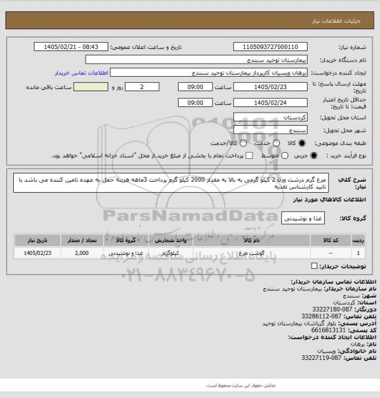 استعلام مرغ گرم درشت وزن 2 کیلو گرمی به بالا  به مقدار 2000 کیلو گرم   پرداحت 3ماهه هزینه حمل به عهده تامین کننده می باشد با تایید کارشناس تغذیه