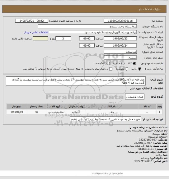 استعلام چای فله ای (کارتن)10کیلو    چکش سبز  به همراه لیست پیوستی 17 ردیفی  پیش فاکتور بر اساس لیست پیوست  بار گذاری گردد پرداخت 4 ماهه
