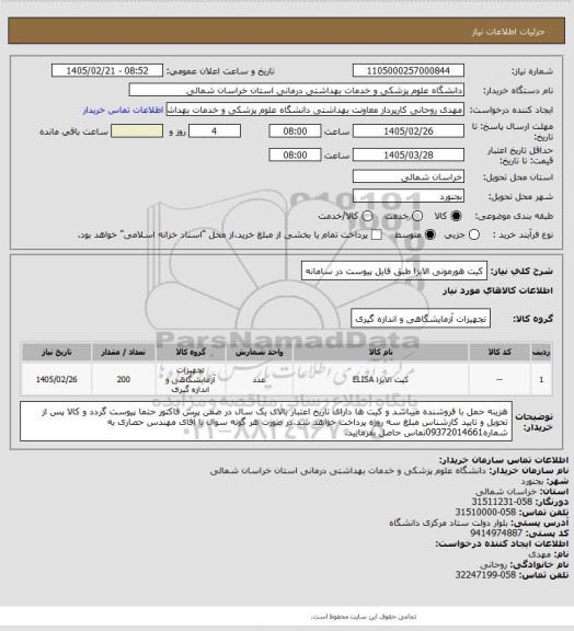 استعلام کیت هورمونی الایزا طبق فایل پیوست در سامانه