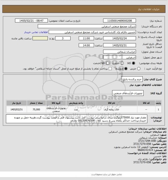 استعلام جرم پرکننده پاتیل