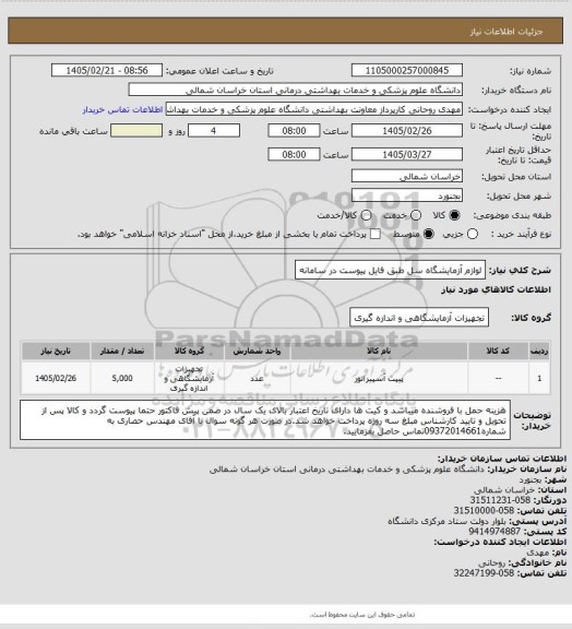 استعلام لوازم  آزمایشگاه سل طبق فایل پیوست در سامانه