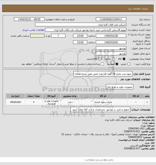 استعلام چهار عدد باتری 74 آمپر ،12 ولت اتمی طبق شرح تقاضا.