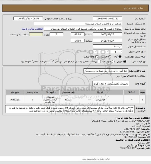 استعلام ابزار آلات برقی طبق مشخصات فنی پیوست